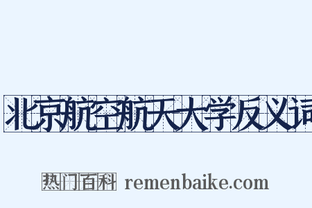 北京航空航天大学反义词是什么意思的图片